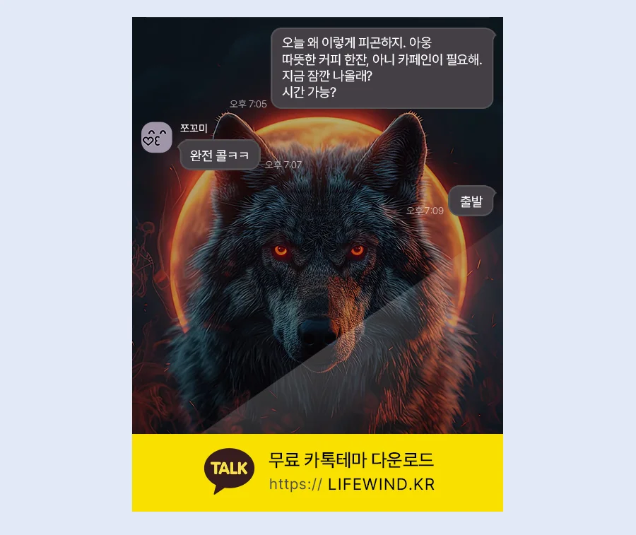 A Black Wolf In Red Full Moon Night 카카오톡 테마 카톡테마 무료 다운로드