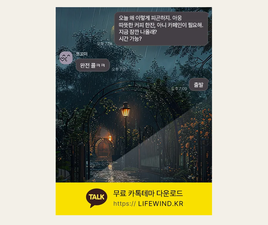 A Garden On A Rainy Moonlit Night 카카오톡 테마 카톡테마 무료 다운로드
