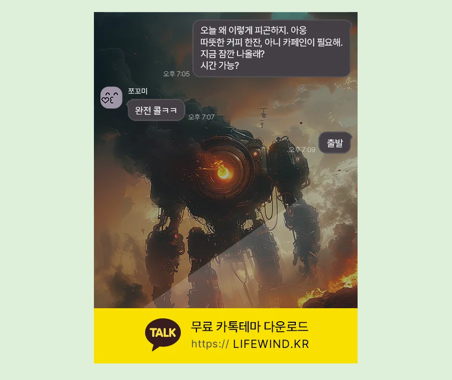 A Giant Robot On The Battlefield 카카오톡 테마 카톡테마 무료 다운로드