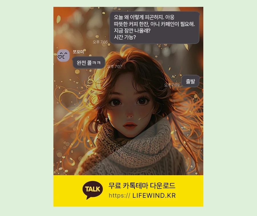 A Girl In A Brown Knit 카카오톡 테마 카톡테마 무료 다운로드