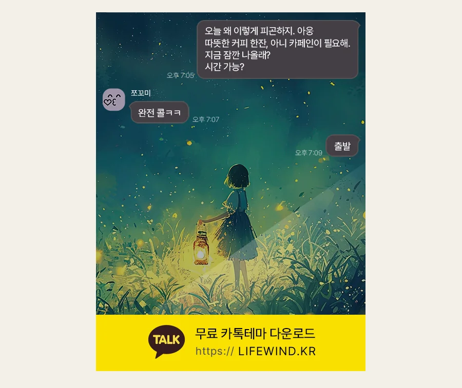 A Girl In The Shining Firefly Forest 카카오톡 테마 카톡테마 무료 다운로드