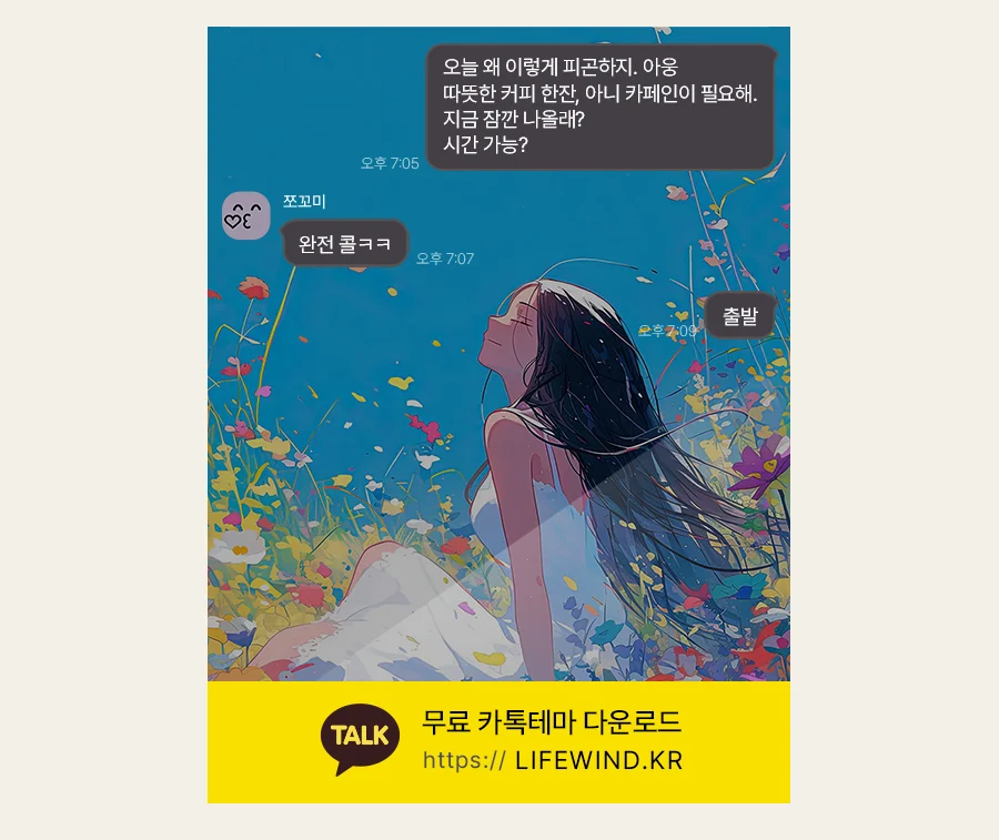 A Girl On A Midsummer Flower Field 카카오톡 테마 카톡테마 무료 다운로드