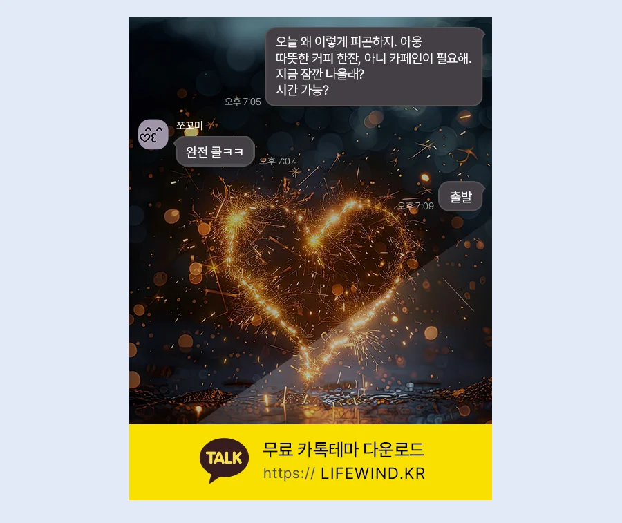 A Heart Of Shining Yellow Flame 카카오톡 테마 카톡테마 무료 다운로드