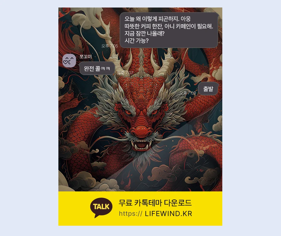 A Red Dragon With White Horns 카카오톡 테마 카톡테마 무료 다운로드