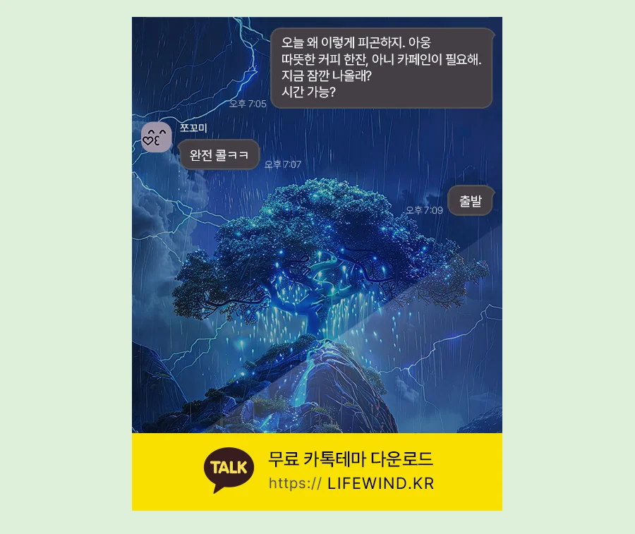 A Zelkova Tree Struck By Blue Lightning 카카오톡 테마 카톡테마 무료 다운로드