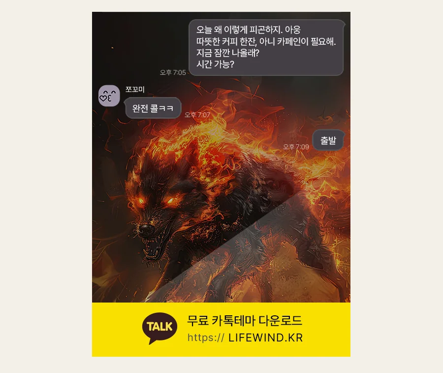 An Angry Black Wolf In Flames 카카오톡 테마 카톡테마 무료 다운로드