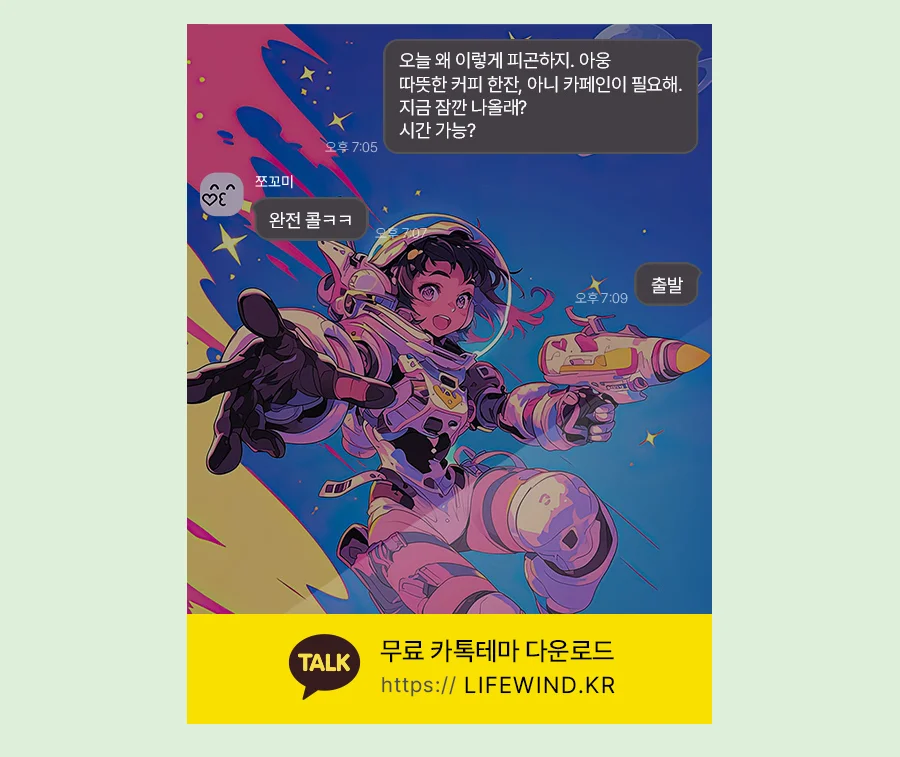 Astronaut Girl Reconnaisses The Universe 카카오톡 테마 카톡테마 무료 다운로드