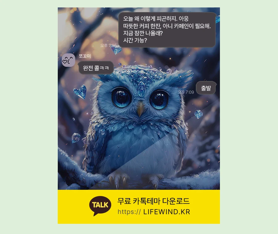Baby Owl And Transparent Ice Crystals 카카오톡 테마 카톡테마 무료 다운로드