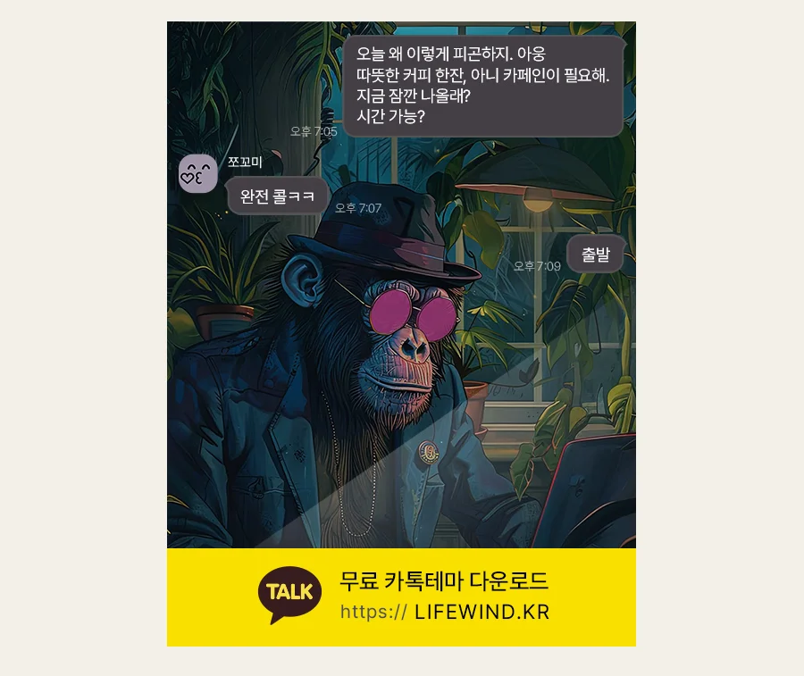 Chimpanzee At The Botanical Terrace Cafe 카카오톡 테마 카톡테마 무료 다운로드