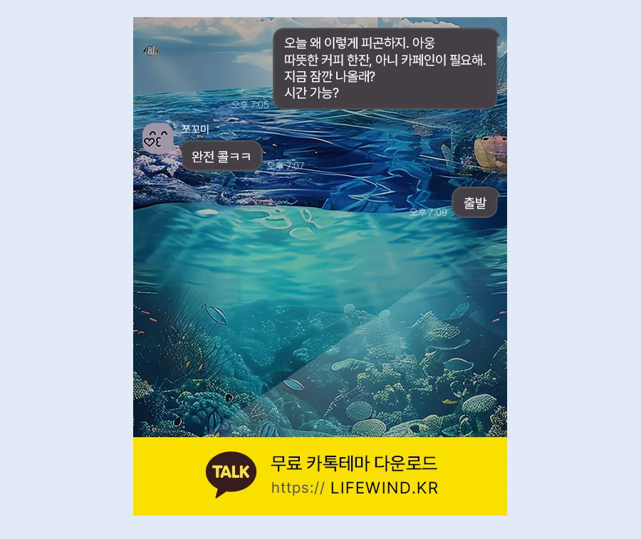 Corals In Shallow Blue Sea 카카오톡 테마 카톡테마 무료 다운로드