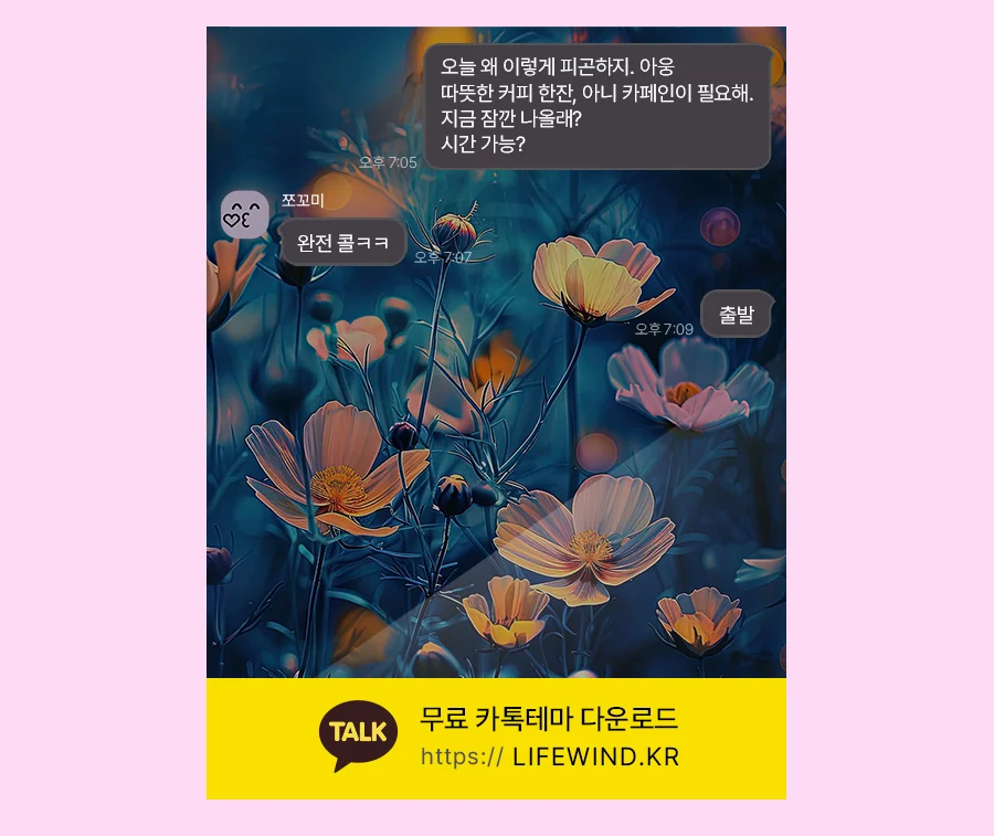 Cosmos In The Blue Moonlight 카카오톡 테마 카톡테마 무료 다운로드