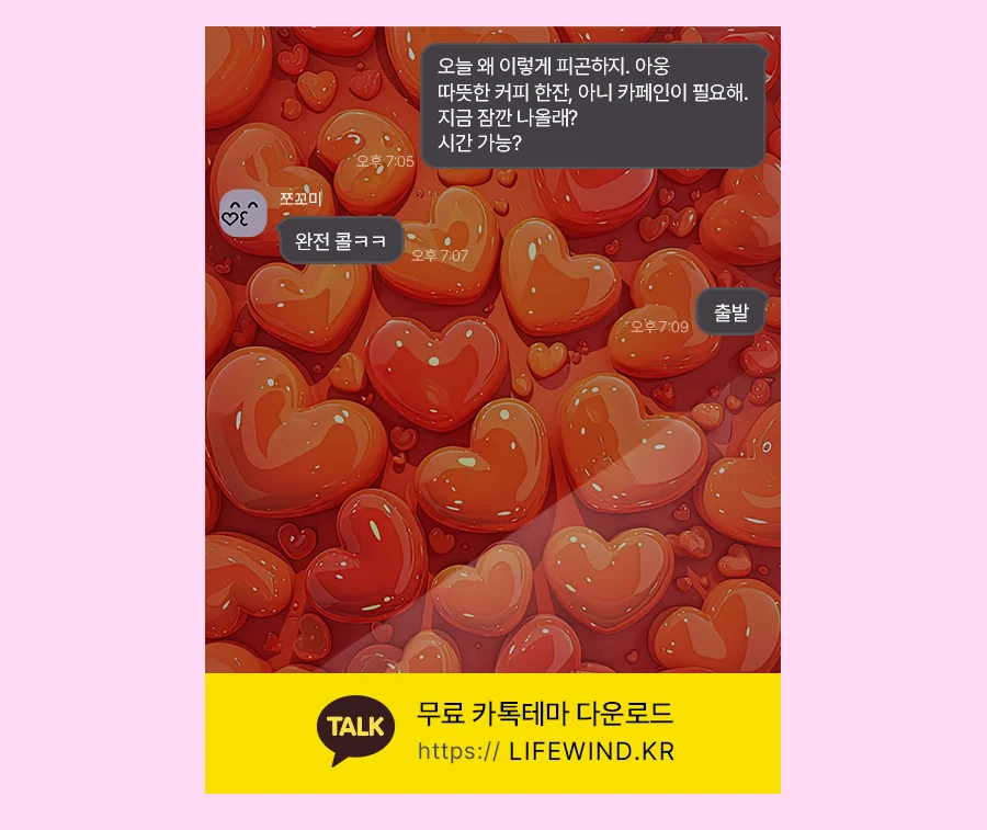 Drops Of Red Hearts 카카오톡 테마 카톡테마 무료 다운로드
