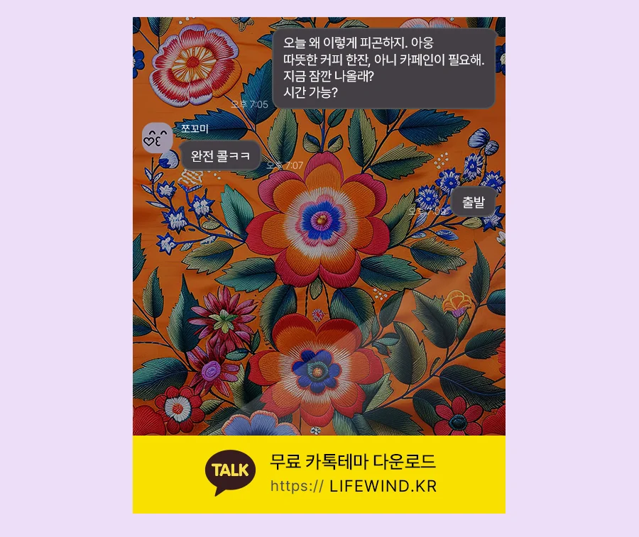Flowers Embroidered On A Red Cloth 카카오톡 테마 카톡테마 무료 다운로드