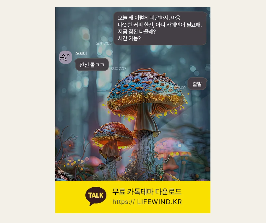 Glowing Blue Mushrooms In The Forest 카카오톡 테마 카톡테마 무료 다운로드