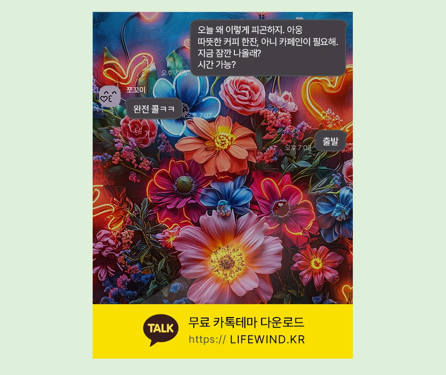 Neon Lights In A Bouquet Of Flowers 카카오톡 테마 카톡테마 무료 다운로드