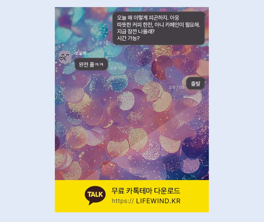 Opalescent Circular Sequin Pieces 카카오톡 테마 카톡테마 무료 다운로드