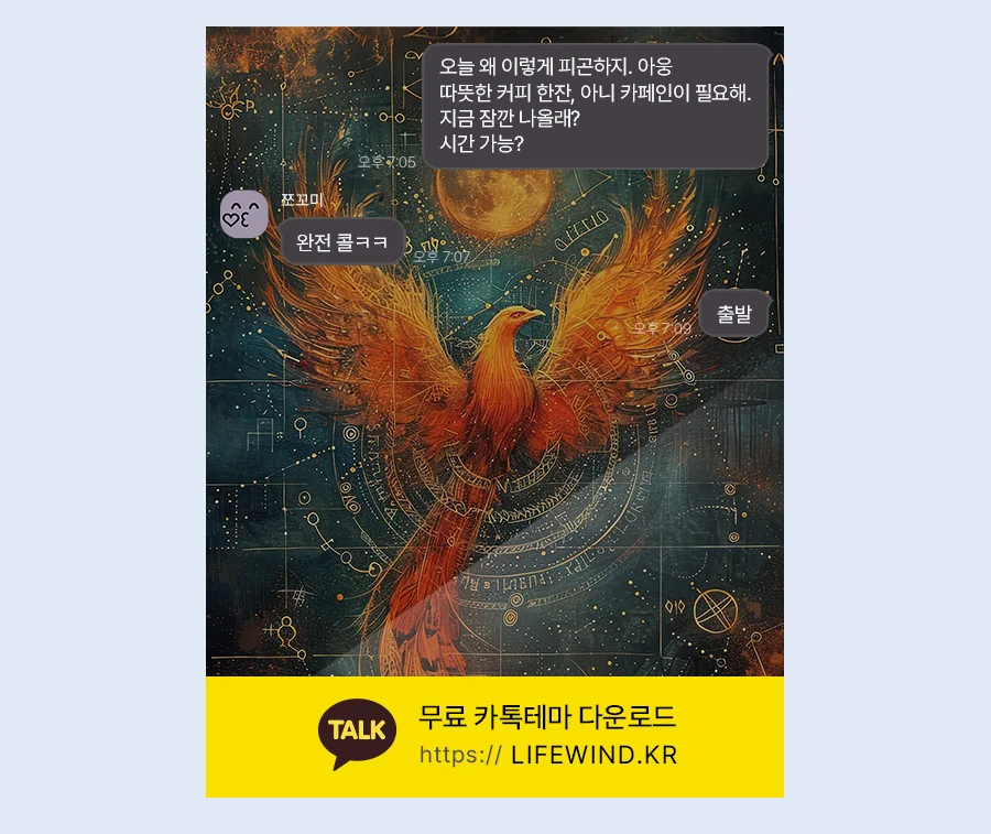 Phoenix On The Constellations 카카오톡 테마 카톡테마 무료 다운로드
