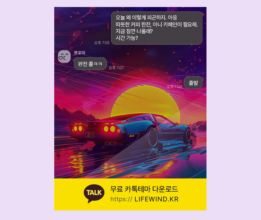 Racing On A Full Moon Night 카카오톡 테마 카톡테마 무료 다운로드