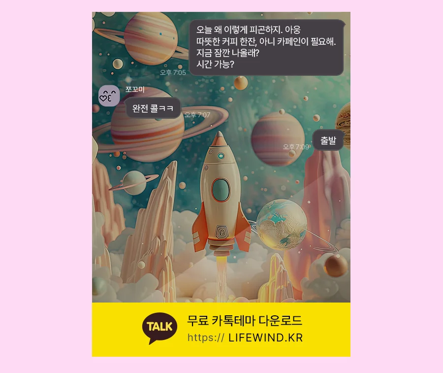 Rockets Launched Between Pink Planets 카카오톡 테마 카톡테마 무료 다운로드