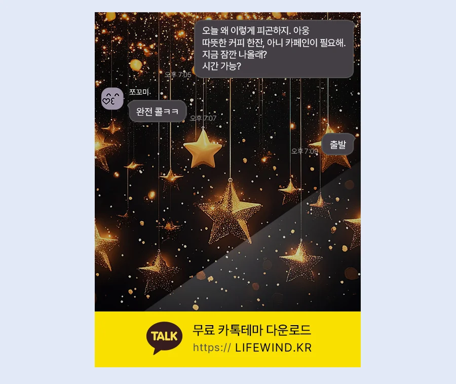 Starlight Twinkling In Golden Light 카카오톡 테마 카톡테마 무료 다운로드