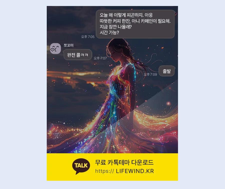 The Girl In A Sparkling Starlight Dress 카카오톡 테마 카톡테마 무료 다운로드