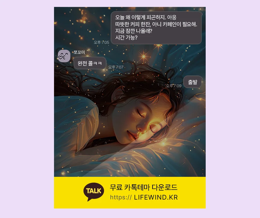The Girl In The Starry Dream 카카오톡 테마 카톡테마 무료 다운로드