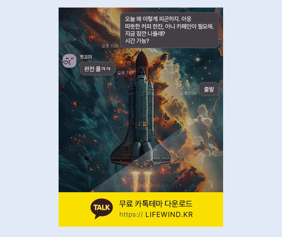 The Launch Of A Space Shuttle 카카오톡 테마 카톡테마 무료 다운로드
