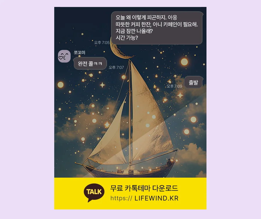 The Sailing Of A Ship Under The Stars 카카오톡 테마 카톡테마 무료 다운로드