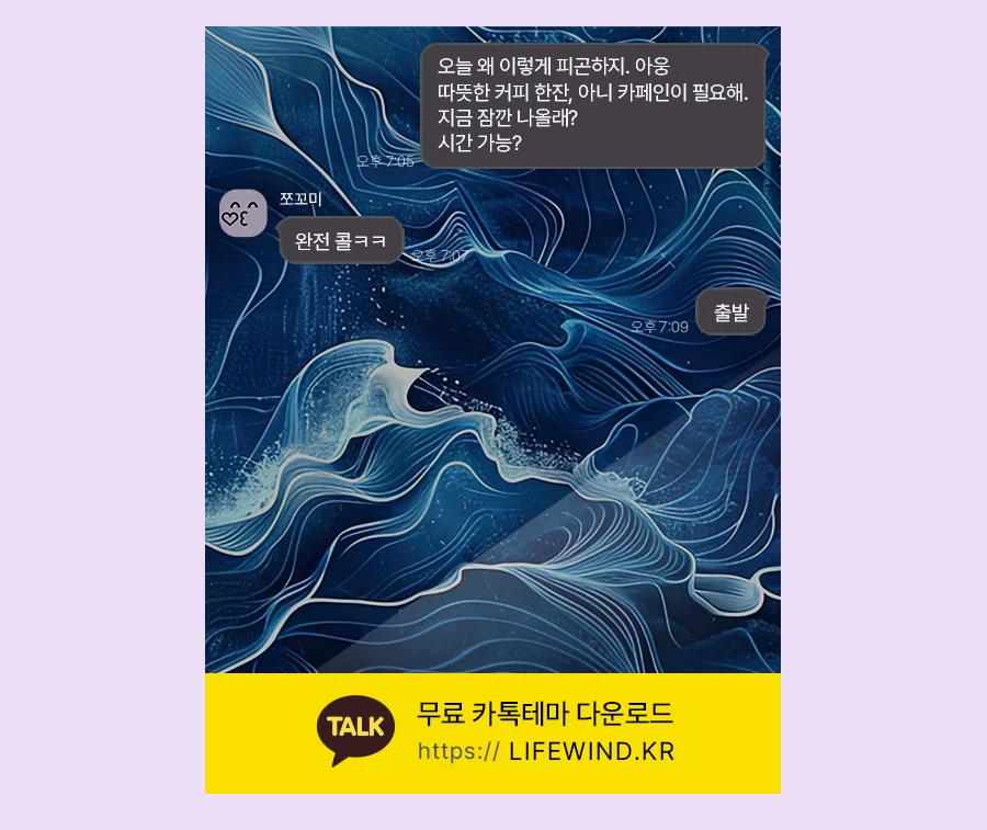 The Swirling Waves Of The Deep Sea 카카오톡 테마 카톡테마 무료 다운로드