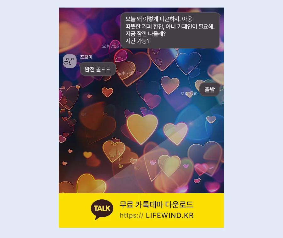 Transparent Heart Lights 카카오톡 테마 카톡테마 무료 다운로드