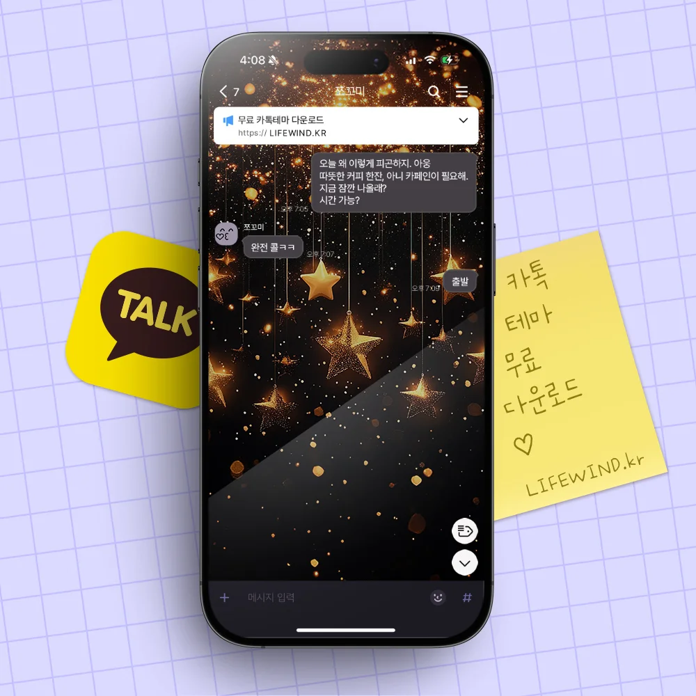 Starlight Twinkling In Golden Light 카카오톡 테마 카톡테마 무료 다운로드