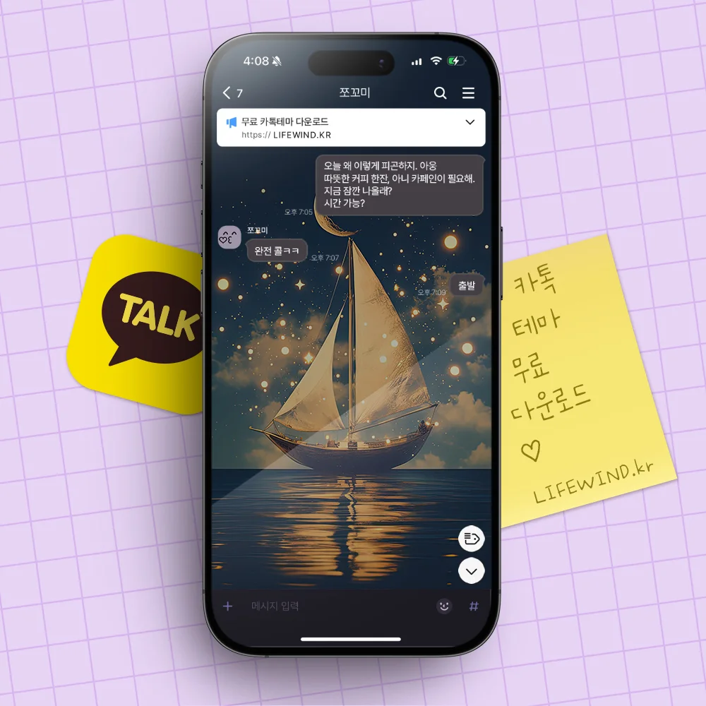 The Sailing Of A Ship Under The Stars 카카오톡 테마 카톡테마 무료 다운로드